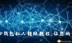 简单易懂的TP钱包私人转账