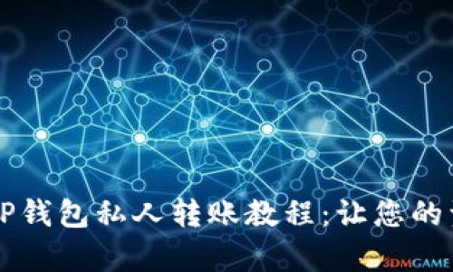 简单易懂的TP钱包私人转账教程：让您的资产安全无忧