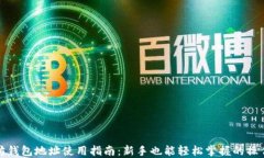 以太坊钱包地址使用指南