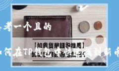 思考一个且的如何在TP钱包