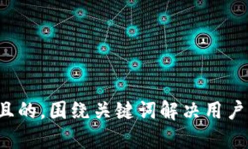 思考一个且的，围绕关键词解决用户痛点，放进