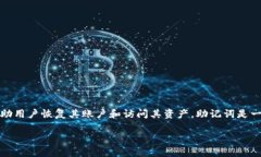 钱包的助记词，通常是指