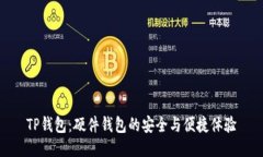 TP钱包：硬件钱包的安全与