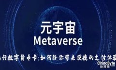 央行数字货币卡：如何给