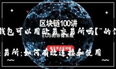 以下是关于“TP钱包可以用