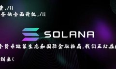   央行数字货币研究：未来