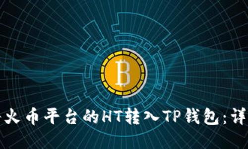 如何将火币平台的HT转入TP钱包：详细指南