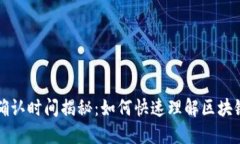 TP钱包交易确认时间揭秘：