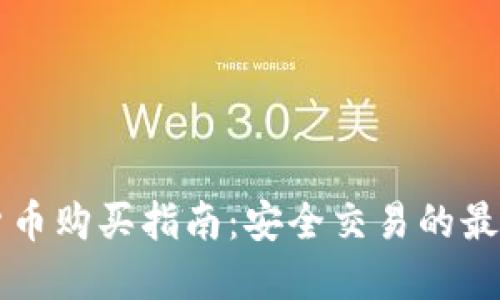 盘古数字货币购买指南：安全交易的最佳平台推荐