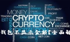 为什么我的TP钱包不显示金