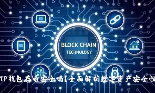 TP钱包存币安全吗？全面解析数字资产安全性