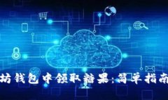 如何在以太坊钱包中领取