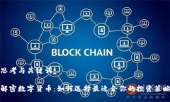 思考与关键词解密数字货