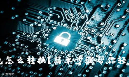 T P钱包怎么转换？简单步骤帮你轻松搞定！