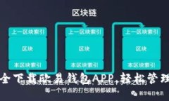 如何在官网安全下载欧易