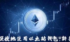 如何安全便捷地使用以太