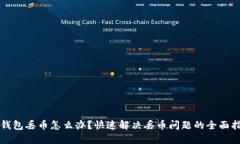 TP钱包丢币怎么办？快速解