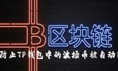 如何防止TP钱包中的波场币