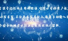 在TP钱包中，助记词通常是