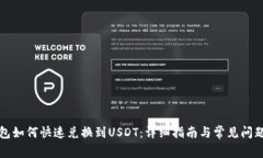 TP钱包如何快速兑换到US