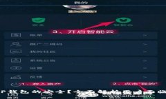 如何保障T P钱包的安全？