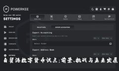 自贸港数字货币试点：前