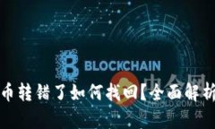 TP钱包的币转错了如何找回