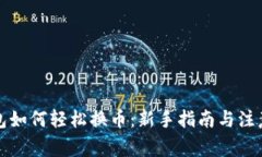 TP钱包如何轻松换币：新手