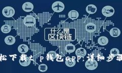如何轻松下载t p钱包app：