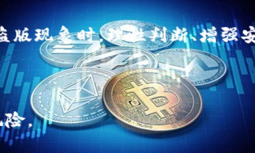 jiaoti如何远离TP钱包盗版，保护您的数字资产安全/jiaoti  
TP钱包, 数字资产, 盗版, 保护安全/guanjianci

### 内容主体大纲

1. **引言**
   - 数字资产的重要性
   - TP钱包的普遍使用
   - 盗版问题的严重性

2. **什么是TP钱包？**
   - 定义和功能
   - TP钱包在数字资产管理中的作用

3. **为什么会出现TP钱包的盗版？**
   - 市场需求与供给关系
   - 盗版软件的盈利模式
   - 用户的不安全操作

4. **盗版TP钱包的风险**
   - 资金被盗取的可能性
   - 个人信息泄露的风险
   - 恶意软件的侵入

5. **如何识别TP钱包的盗版？**
   - 正版与盗版的对比
   - 常见的诈骗手法
   - 识别小技巧

6. **防范TP钱包盗版的方法**
   - 官方渠道下载的重要性
   - 保持软件升级与安全维护
   - 使用强密码与双重验证

7. **若不幸使用了盗版TP钱包，如何应对？**
   - 及时停止使用
   - 联系相关平台寻求帮助
   - 盗版使用后的安全措施

8. **结语**
   - 数字资产安全的未来
   - 每个人的责任与使命

---

### 内容

引言
在当前数字化浪潮席卷的时代，数字资产的管理变得尤为重要。TP钱包作为一种流行的数字货币钱包，受到了广大用户的青睐。然而，随之而来的是盗版软件的层出不穷，给用户的资产安全带来了前所未有的挑战。如何保护您的数字资产安全？本文将深入探讨TP钱包的盗版问题及其防范措施。

什么是TP钱包？
TP钱包，全名为“通证钱包”，是一种用于存储和管理各种数字货币的数字钱包。它不仅支持多种主流数字货币的存储和交易，还提供了便捷的资产管理功能。TP钱包的出现使用户能够更轻松地掌控自己的数字资产，并为日常交易提供了极大的便利。

为什么会出现TP钱包的盗版？
市场对TP钱包的需求不断增加，吸引了一些不法分子试图通过盗版软件牟利。这些盗版软件往往以“免费”、“更好用”等名义进入市场，吸引不熟悉的用户。此外，很多用户对于数字货币的安全性缺乏足够的认识，盲目选择下载来源不明的软件，从而为盗版软件的传播提供了土壤。

盗版TP钱包的风险
使用盗版TP钱包的风险不容小觑。首先，盗版软件可能内置恶意代码，一旦用户输入个人信息，资金就有可能被盗取。其次，用户的个人信息也面临泄露的风险，这些信息可能会被用于其他诈骗活动。此外，采用盗版软件可能导致设备中病毒，损坏用户的操作系统。

如何识别TP钱包的盗版？
对于普通用户而言，识别盗版TP钱包并不是一件容易的事情，但仍有一些小技巧可以帮助您辨别。首先，注意应用的下载渠道，官方应用商店中的应用一般较为可靠。其次，查看用户评分和评论，如果一款应用的评分低且评论多为负面，您应提高警惕。此外，盗版软件常常界面不完整或存在功能缺失，用户应当留意这些细节。

防范TP钱包盗版的方法
要有效防范TP钱包的盗版，用户应优先选择官方渠道进行下载并确保所用软件为最新版本。软件开发者通常会定期发布安全补丁，帮助用户抵御新出现的安全威胁。此外，强密码和双重验证是保护账户安全的两大法宝，这将使登陆账户的难度大幅提高，降低账户被盗的风险。

若不幸使用了盗版TP钱包，如何应对？
如果您发现自己不幸使用了盗版TP钱包，首先请停止使用该软件，避免进一步的风险。随后，建议立即联系相关平台寻求技术支持，必要时更改个人账号的所有密码。使用盗版软件后的安全措施同样重要，您应该不断监控自己的数字资产，及时发现异常情况。

结语
随着数字资产的普及，保护我们的数字财富成为不可忽视的任务。每个人都应对自己的资产安全负责，选择信任的工具与平台。在面对日益严重的盗版现象时，理性判断、增强安全意识显得尤为重要。未来，我们有理由相信，在我们的共同努力下，数字资产的安全将迎来更加光明的明天。

---

以上内容为您提供了一些关于TP钱包盗版的认识及防范方法，同时也营造出一种自然、引人入胜的阅读节奏。希望这能帮助您了解并离开潜在的风险。