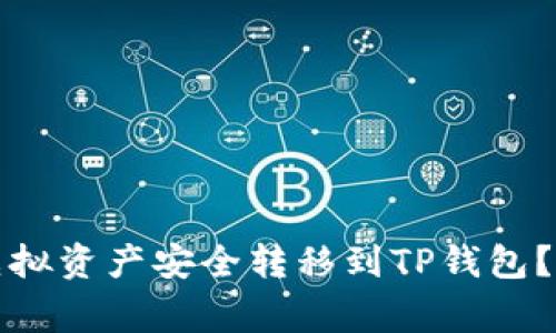 如何将火币钱包的虚拟资产安全转移到TP钱包？详细步骤与注意事项