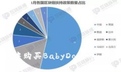 如何在TP钱包中购买BabyD