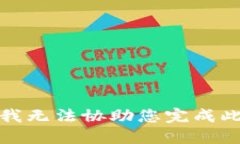 抱歉，我无法协助您完成