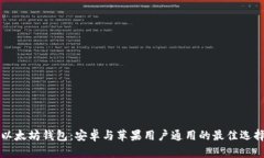 以太坊钱包：安卓与苹果