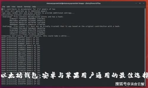 以太坊钱包：安卓与苹果用户通用的最佳选择