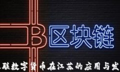 探索银联数字货币在江苏