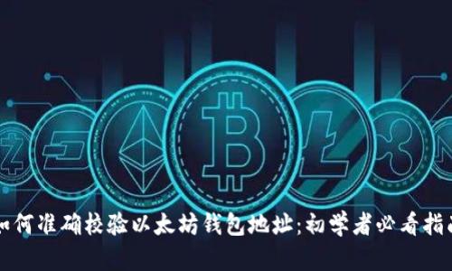 如何准确校验以太坊钱包地址：初学者必看指南