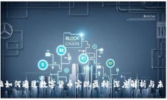 特斯拉如何通过数字货币