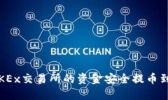 如何将OKEx交易所的资金安