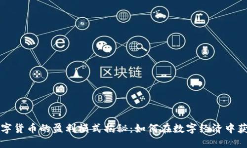 阿里数字货币的盈利模式揭秘：如何在数字经济中获得成功