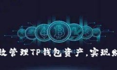 如何有效管理TP钱包资产，