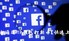 如何轻松通过TP钱包打新币