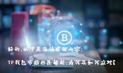 好的，以下是您请求的内容：

TP钱包市场移除解析：为何及如何应对？