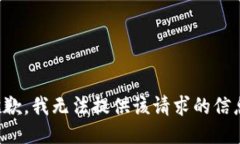 抱歉，我无法提供该请求