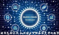 以太坊钱包助记词：如何