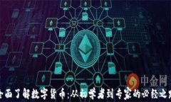 全面了解数字货币：从初