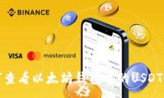 :如何查看以太坊钱包中的