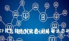 : 如何轻松将TP钱包转账到