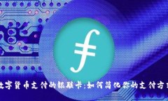 数字货币支付的银联卡：