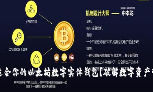 如何选择适合你的以太坊数字实体钱包？破解数字资产管理的痛点